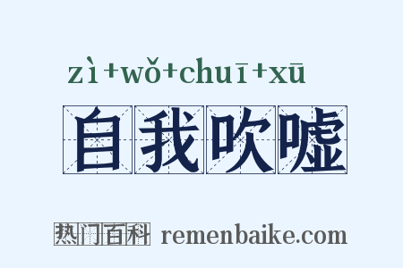 自我吹嘘是什么意思的图片